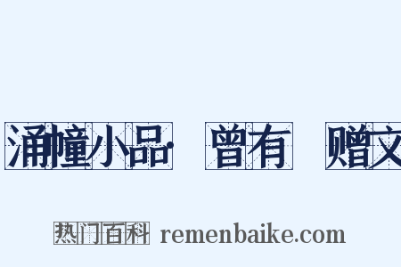 涌幢小品·曾有菴赠文是什么意思的图片